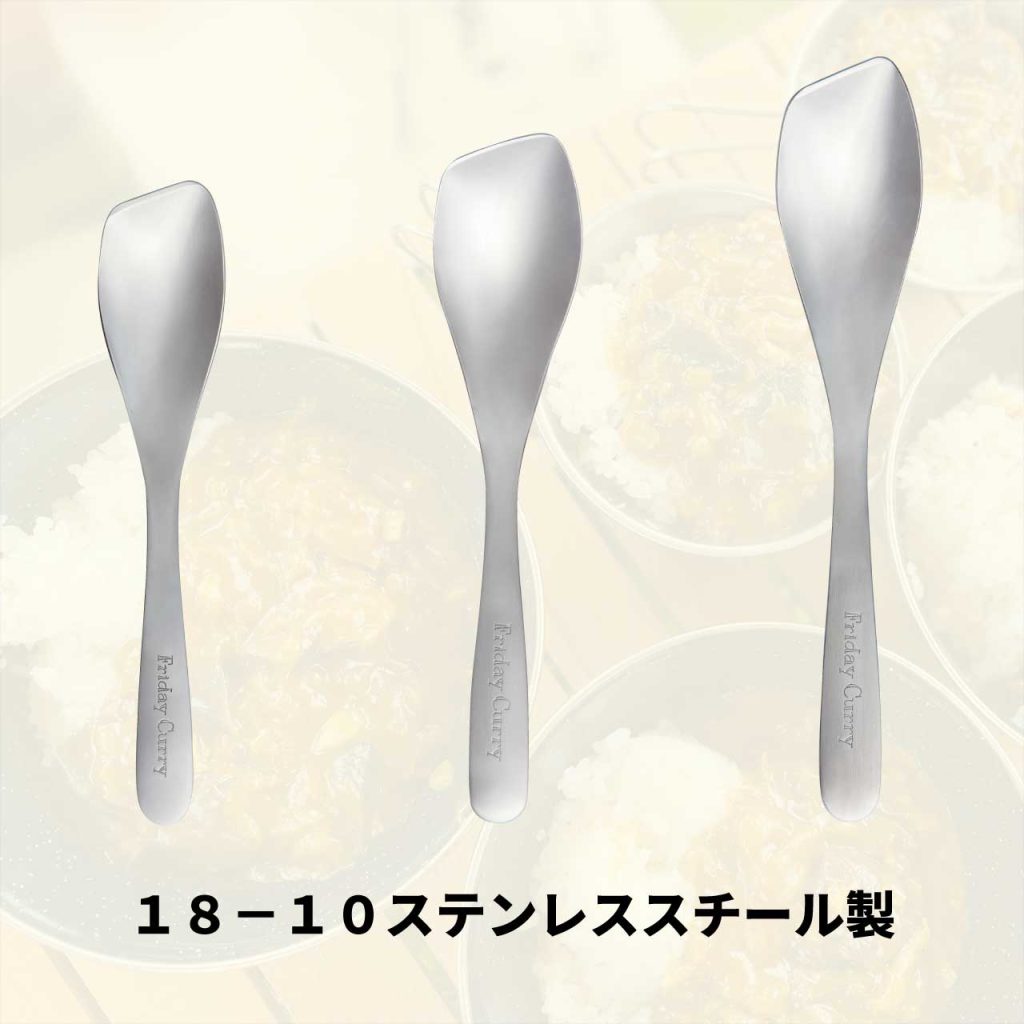 フライデーカレースプーン １８－１０ステンレススチール製