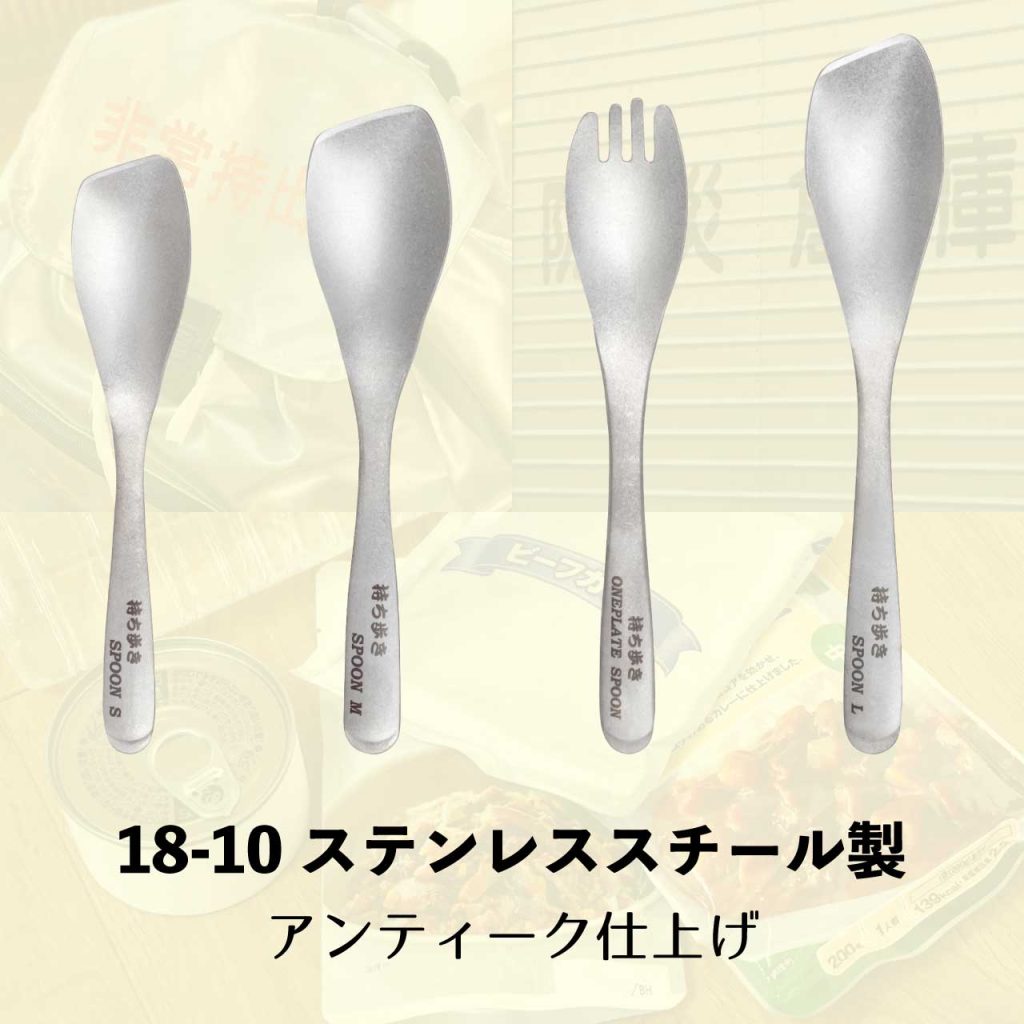 持ち歩きスプーン&ワンプレートスプーン 18-10ステンレススチール製 アンティーク仕上げ