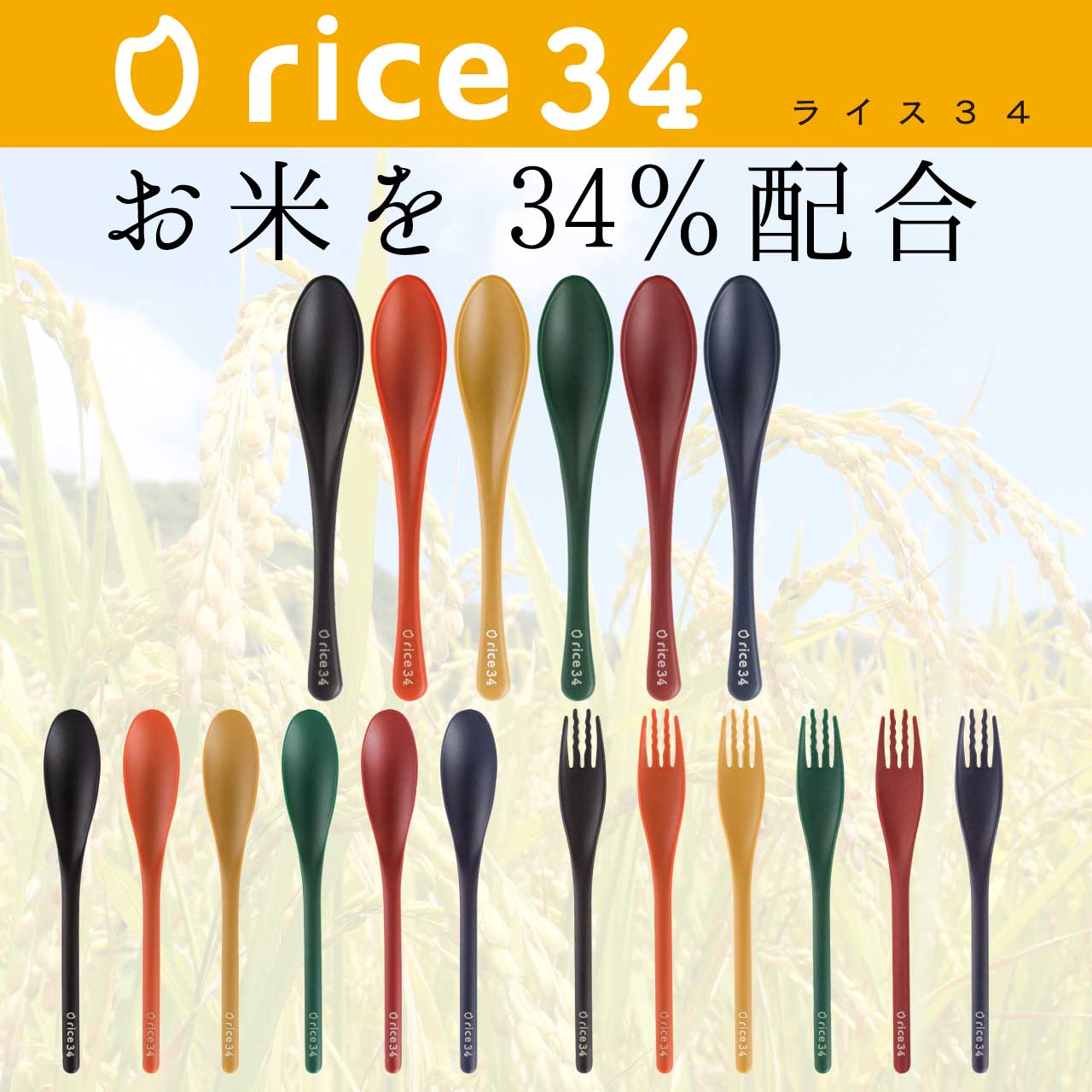 ｒｉｃｅ３４ ライス３４ デザートスプーン、ティースプーン、ヒメフォーク