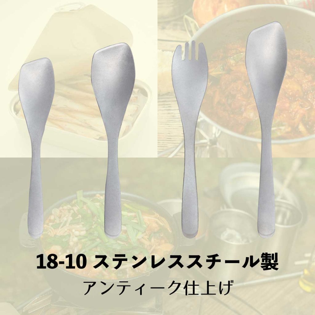 アウトドアスプーン&ワンプレートスプーン 18-10ステンレススチール製 アンティーク仕上げ